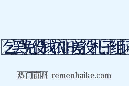 乞罢免役钱依旧差役札子组词是什么意思的图片